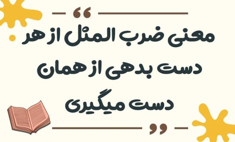 معنی ضرب المثل از هر دست بدهی از همان دست میگیری