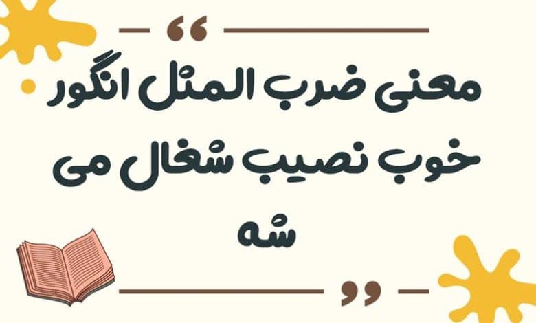 معنی ضرب المثل به قاطر گفتند: بابات کیه؟ گفت: آقا داییم اسبه