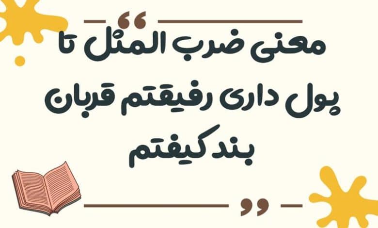 معنی ضرب المثل تا پول داری رفیقتم قربان بند کیفتم
