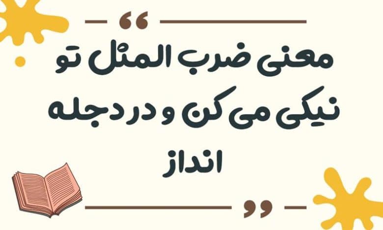 معنی ضرب المثل تو نیکی می کن و در دجله انداز