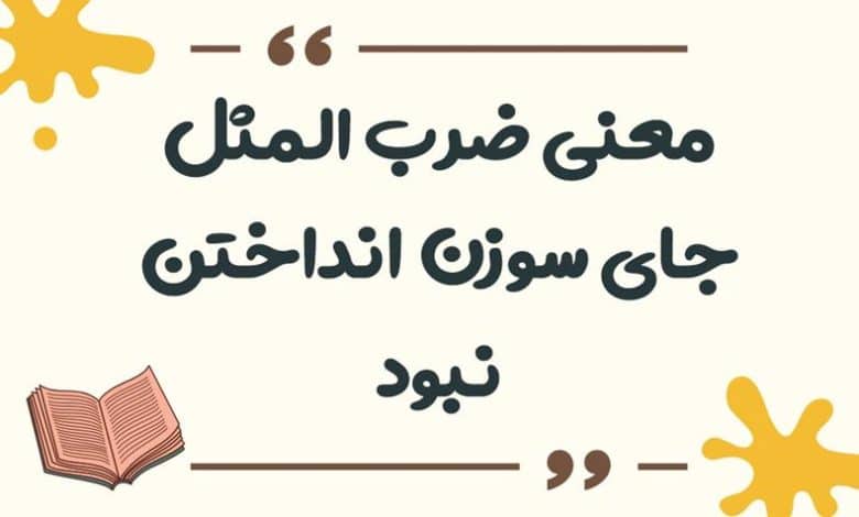 معنی ضرب المثل جای سوزن انداختن نبود