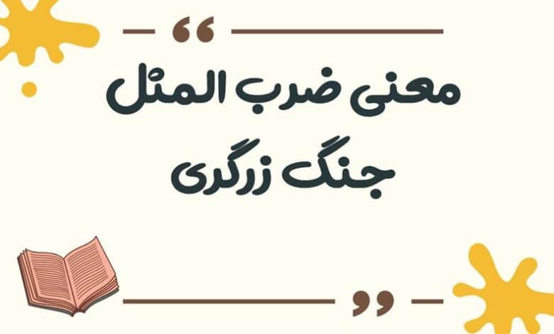 معنی ضرب المثل جنگ زرگری
