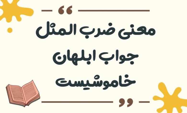 معنی ضرب المثل جواب ابلهان خاموشیست