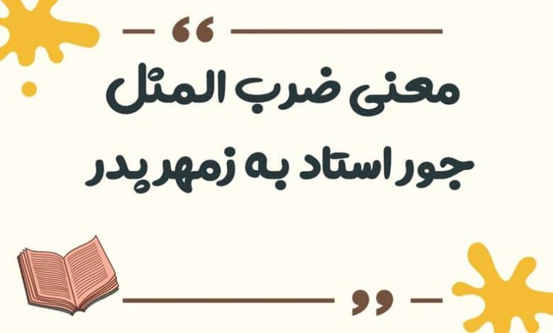 معنی ضرب المثل جور استاد به زمهر پدر