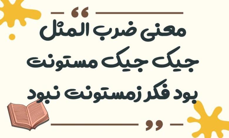 معنی ضرب المثل جیک جیک مستونت بود فکر زمستونت نبود
