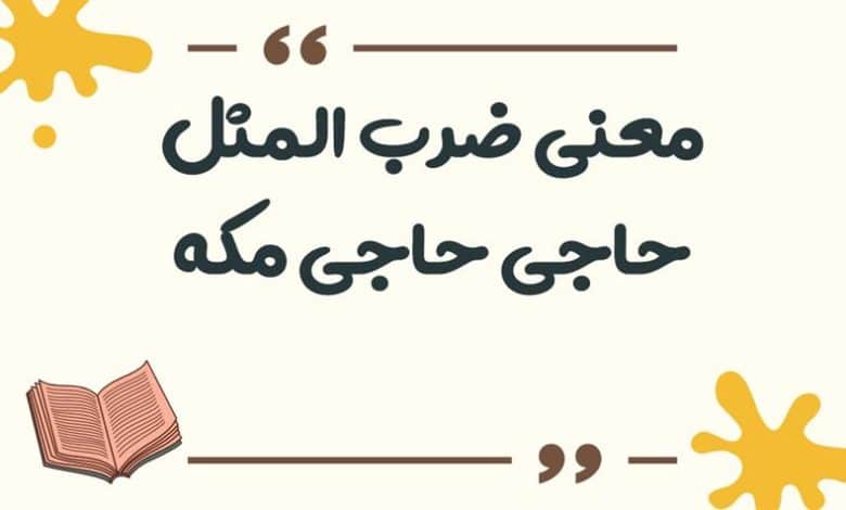 معنی ضرب المثل حاجی حاجی مکه