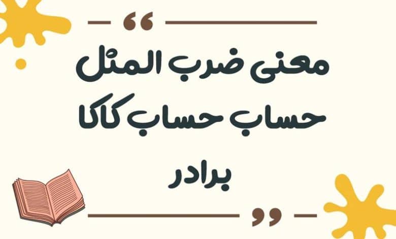 معنی ضرب المثل حساب حساب کاکا برادر
