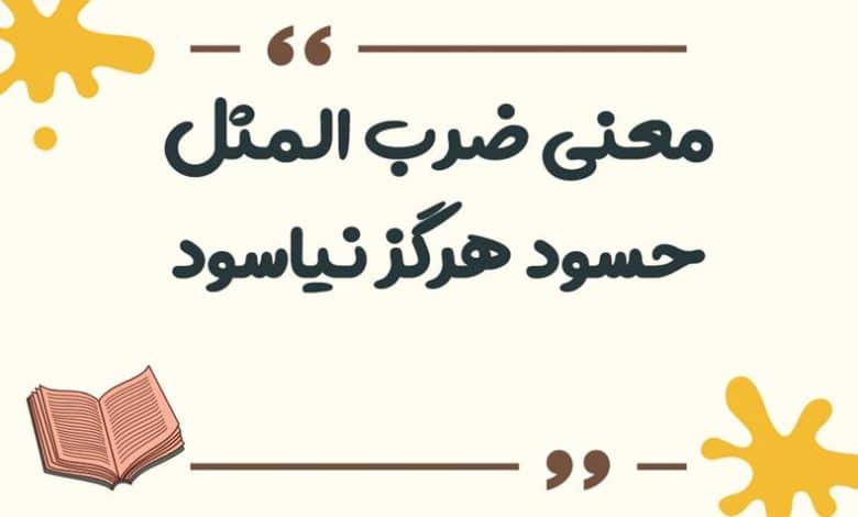 معنی ضرب المثل حسود هرگز نیاسود