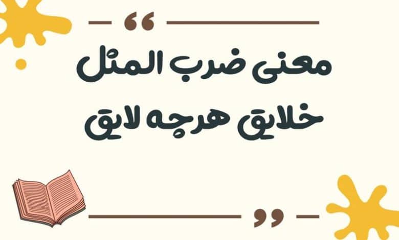 معنی ضرب المثل خلایق هرچه لایق