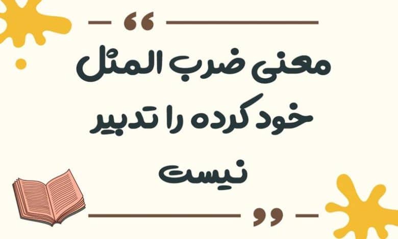معنی ضرب المثل خود کرده را تدبیر نیست