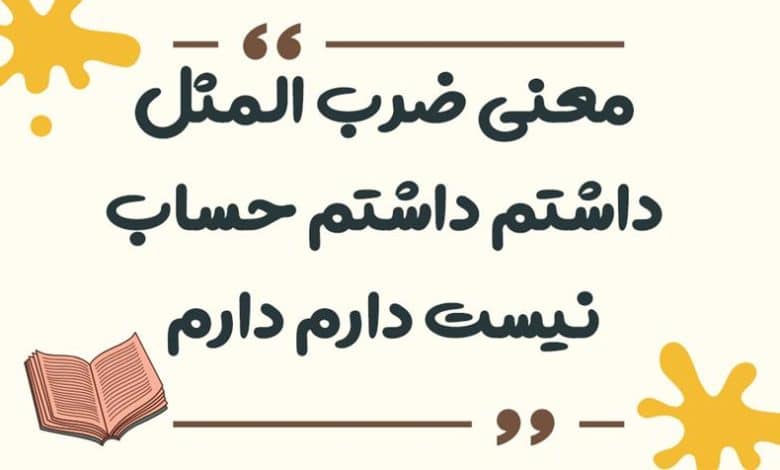 معنی ضرب المثل داشتم داشتم حساب نیست دارم دارم حساب است