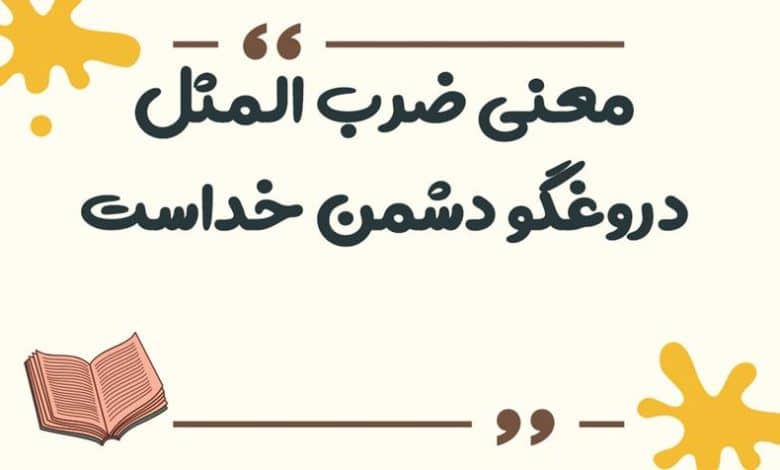 معنی ضرب المثل دروغگو دشمن خداست
