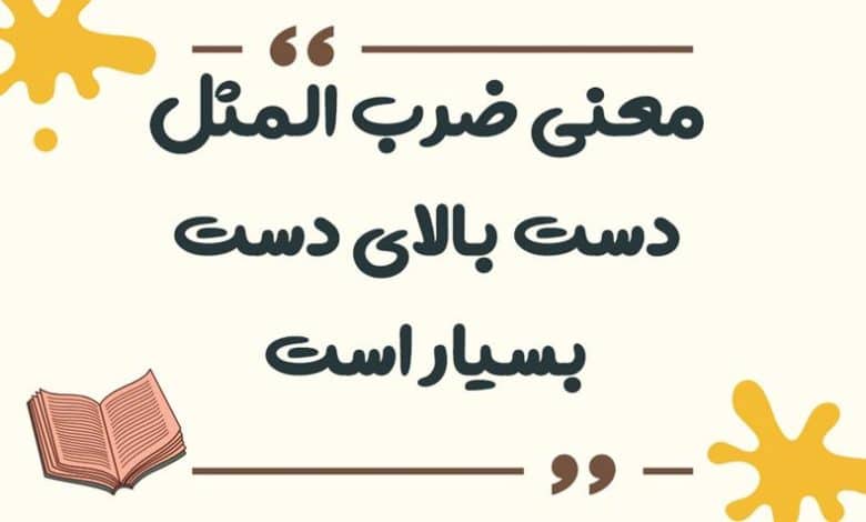 معنی ضرب المثل دست بالای دست بسیار است