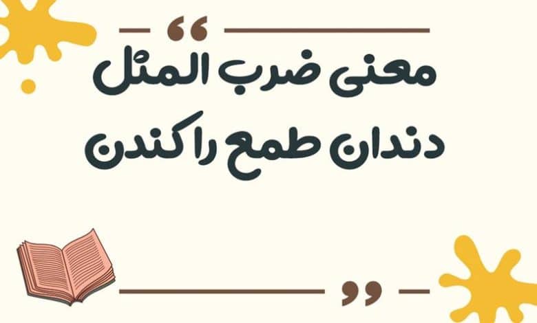 معنی ضرب المثل دندان طمع را کندن