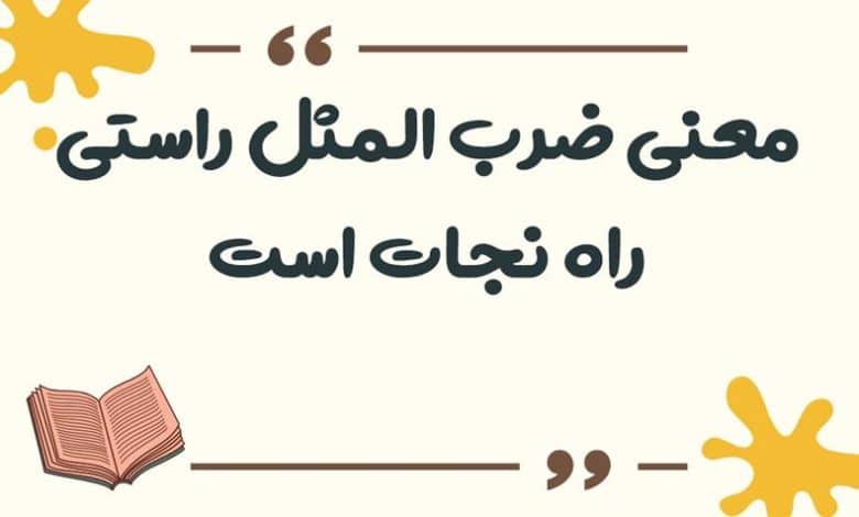 معنی ضرب المثل به قاطر گفتند: بابات کیه؟ گفت: آقا داییم اسبه