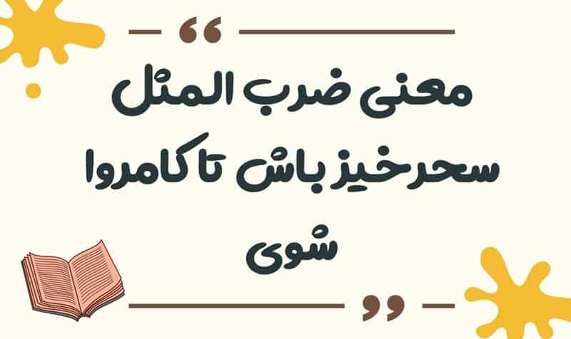 معنی ضرب المثل سحرخیز باش تا کامروا شوی