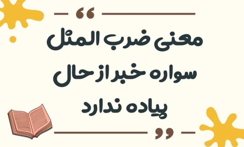 معنی ضرب المثل سواره خبر از حال پیاده ندارد