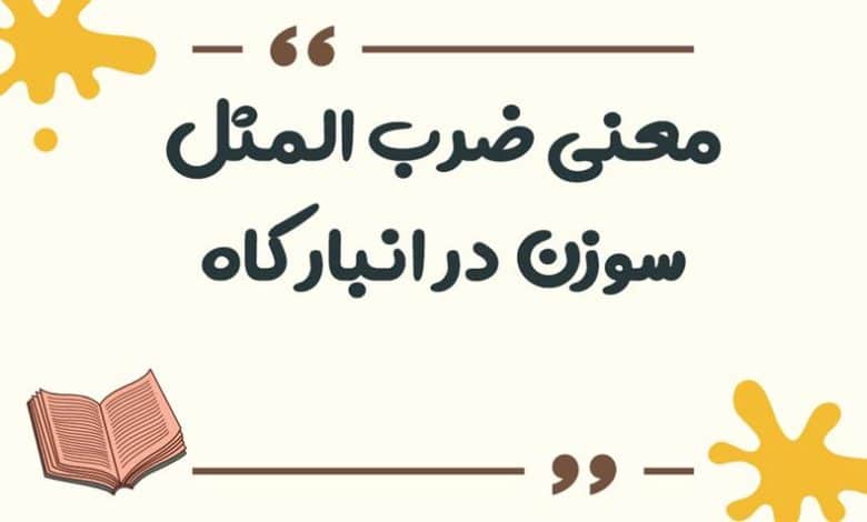 معنی ضرب المثل سوزن در انبار کاه