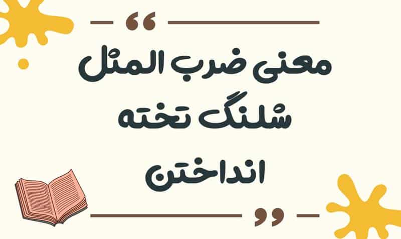 معنی ضرب المثل شلنگ تخته انداختن