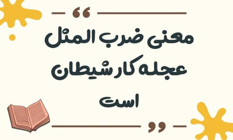 معنی ضرب المثل عجله کار شیطان است
