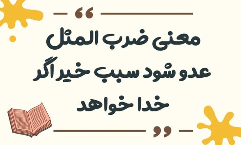 معنی ضرب المثل عدو شود سبب خیر اگر خدا خواهد