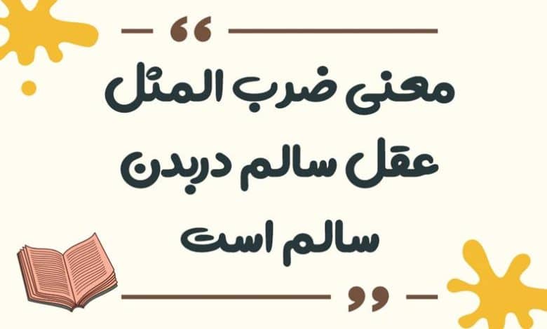 معنی ضرب المثل عقل سالم دربدن سالم است