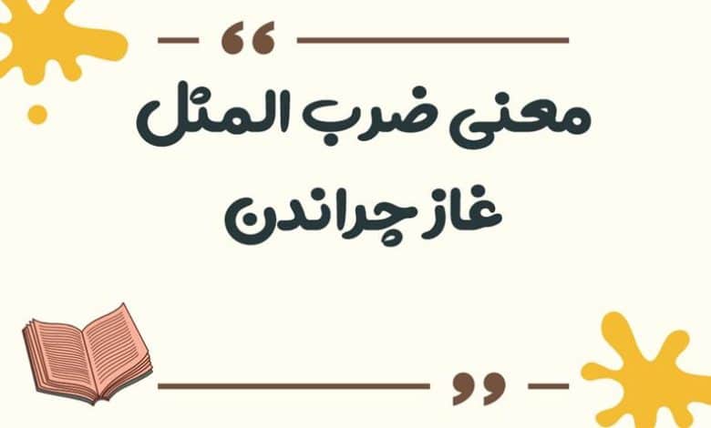 معنی ضرب المثل غاز چراندن