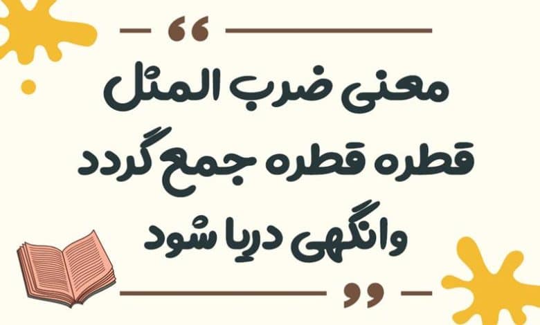 معنی ضرب المثل قطره قطره جمع گردد وانگهی دریا شود