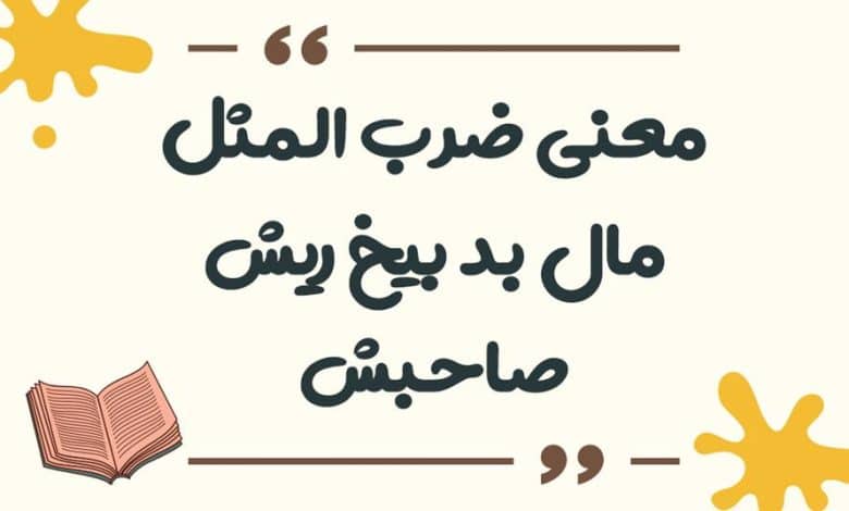 معنی ضرب المثل مال بد بیخ ریش صاحبش