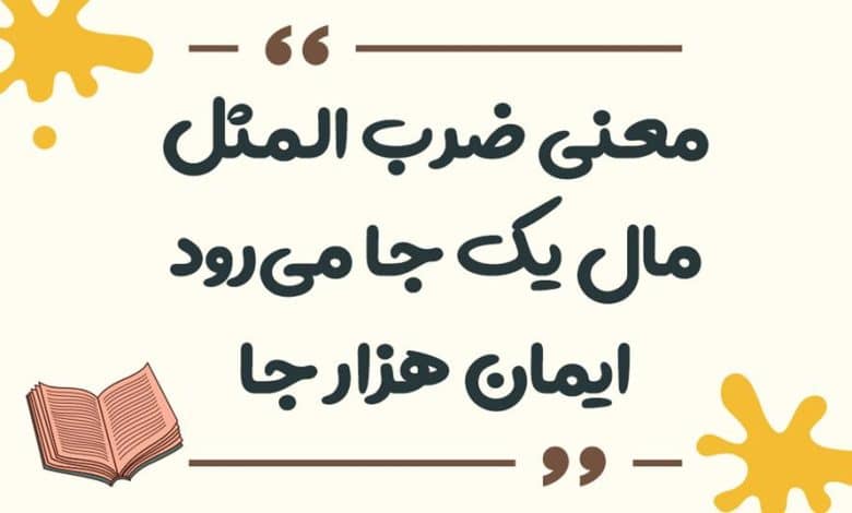 معنی ضرب المثل مال یک جا می‌رود ایمان هزار جا