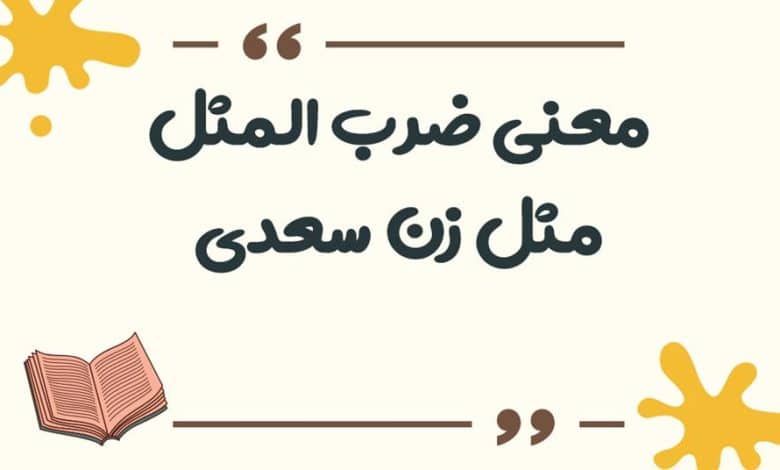 معنی ضرب المثل مثل زن سعدی