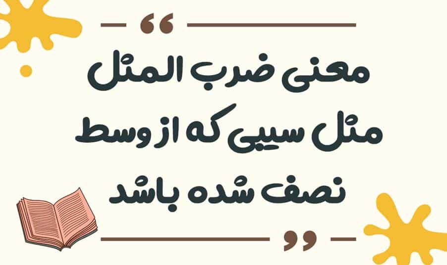معنی ضرب المثل مثل سیبی که از وسط نصف شده باشد