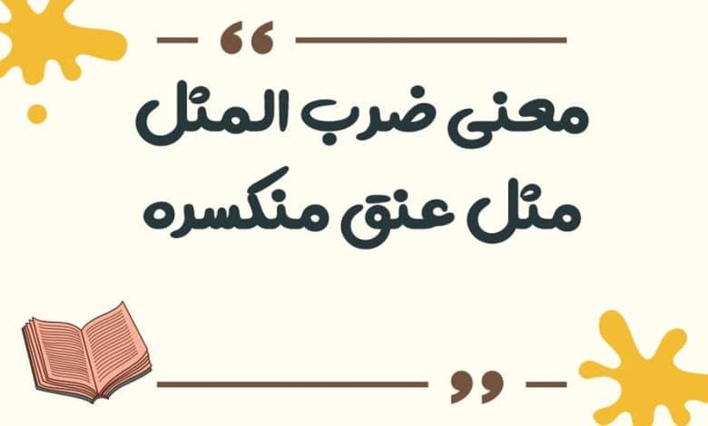 معنی ضرب المثل مثل عنق منکسره
