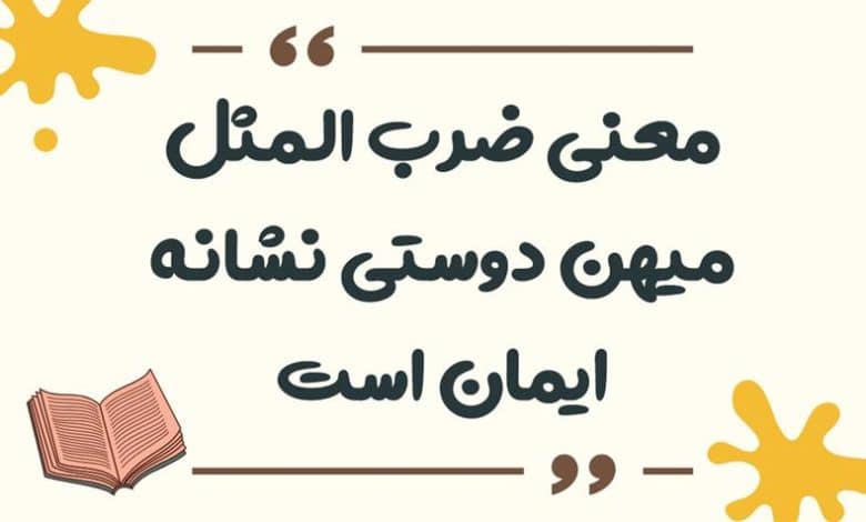 معنی ضرب المثل میهن دوستی نشانه ایمان است