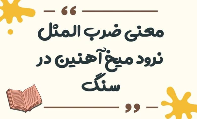 معنی ضرب المثل نرود میخ آهنین در سنگ