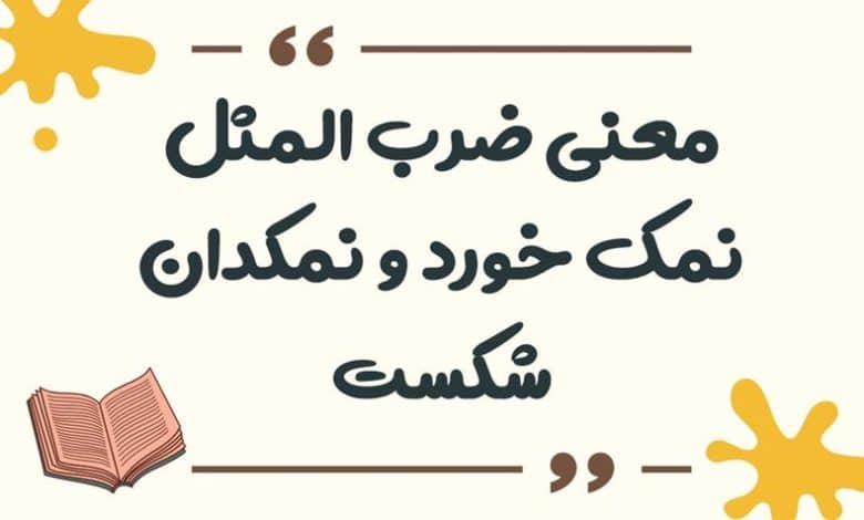 معنی ضرب المثل نمک خورد و نمکدان شکست