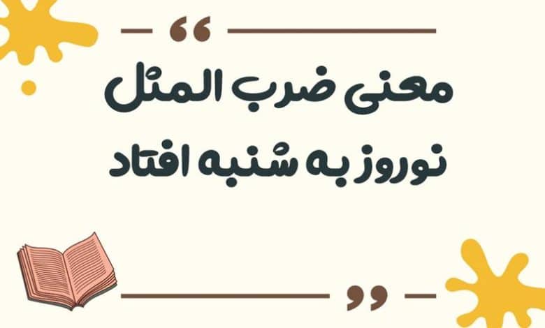 معنی ضرب المثل نوروز به شنبه افتاد