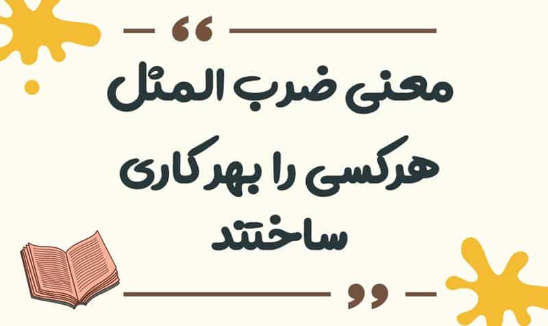 معنی ضرب المثل هرکسی را بهر کاری ساختند