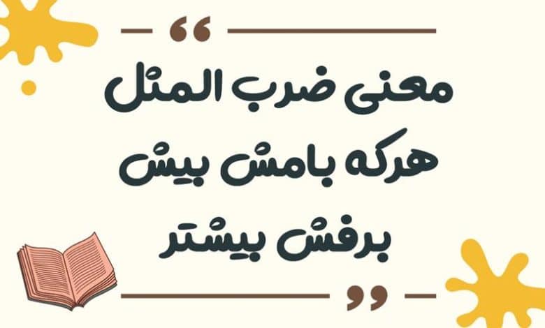 معنی ضرب المثل هرکه بامش بیش برفش بیشتر