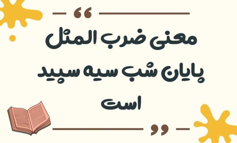 معنی ضرب المثل پایان شب سیه سپید است