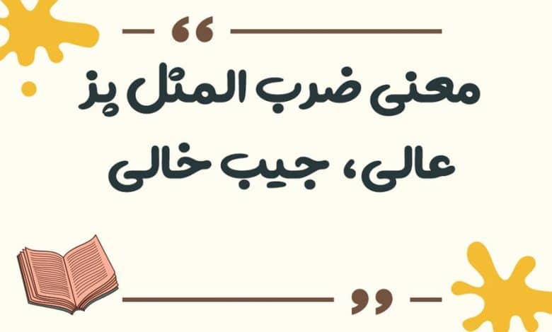 معنی ضرب المثل پز عالی، جیب خالی