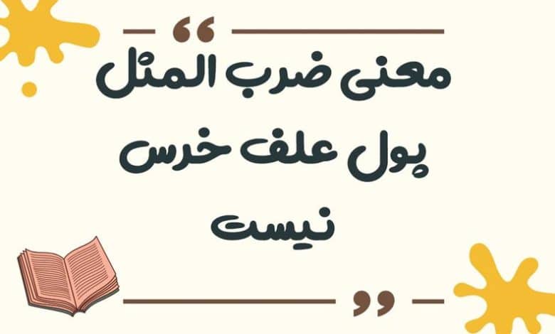 معنی ضرب المثل پول علف خرس نیست