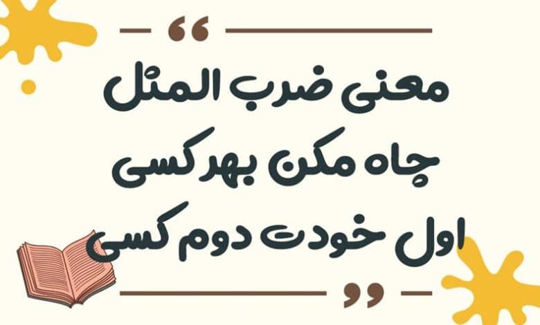 معنی ضرب المثل چاه مکن بهر کسی اول خودت دوم کسی