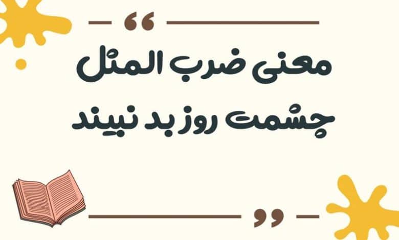 معنی ضرب المثل چشمت روز بد نبیند