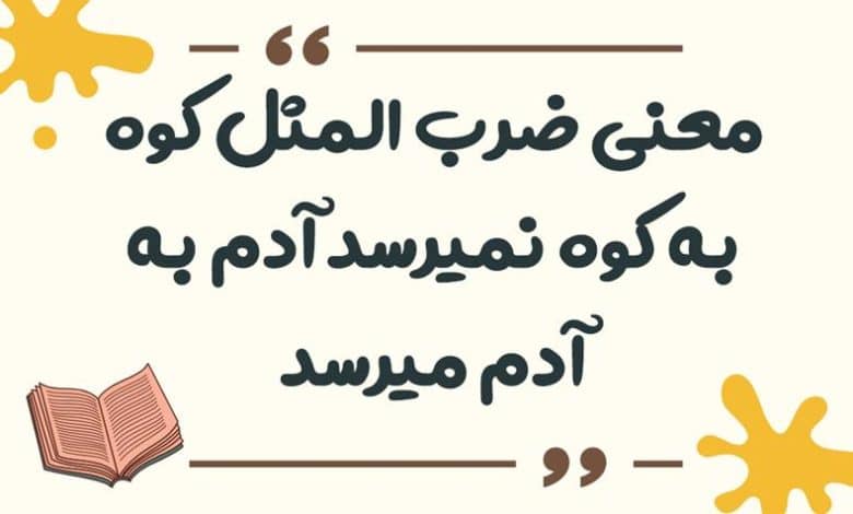 معنی ضرب المثل کوه به کوه نمیرسد آدم به آدم میرسد