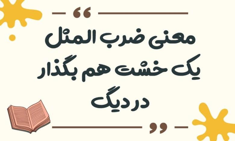 معنی ضرب المثل یک خشت هم بگذار در دیگ