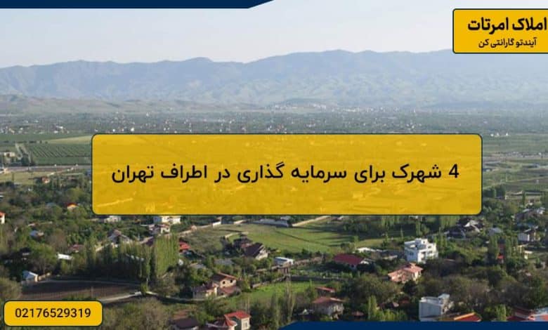 4 شهرک برای سرمایه گذاری در اطراف تهران