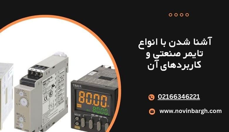 انواع تایمر صنعتی