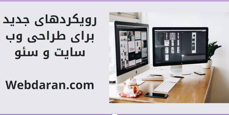 رویکردهای جدید برای طراحی وب سایت و سئو