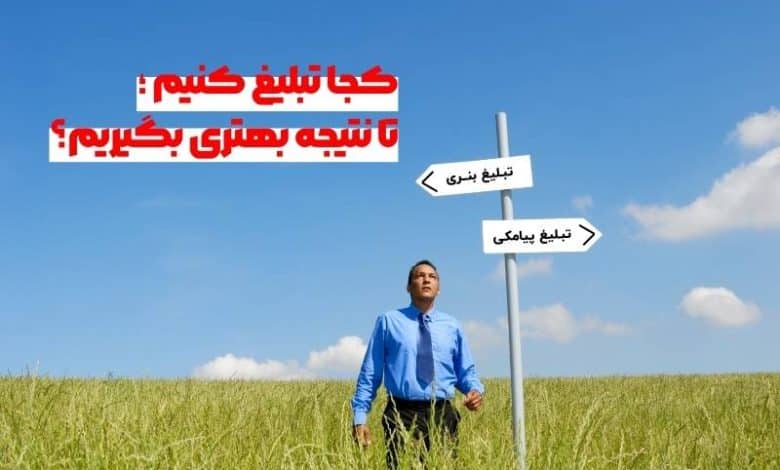 کجا تبلیغ کنیم